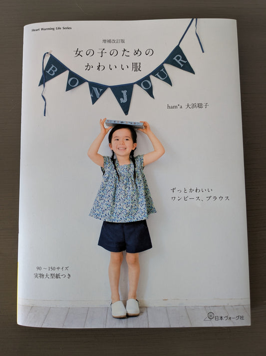 増補改訂版　女の子のためのかわいい服