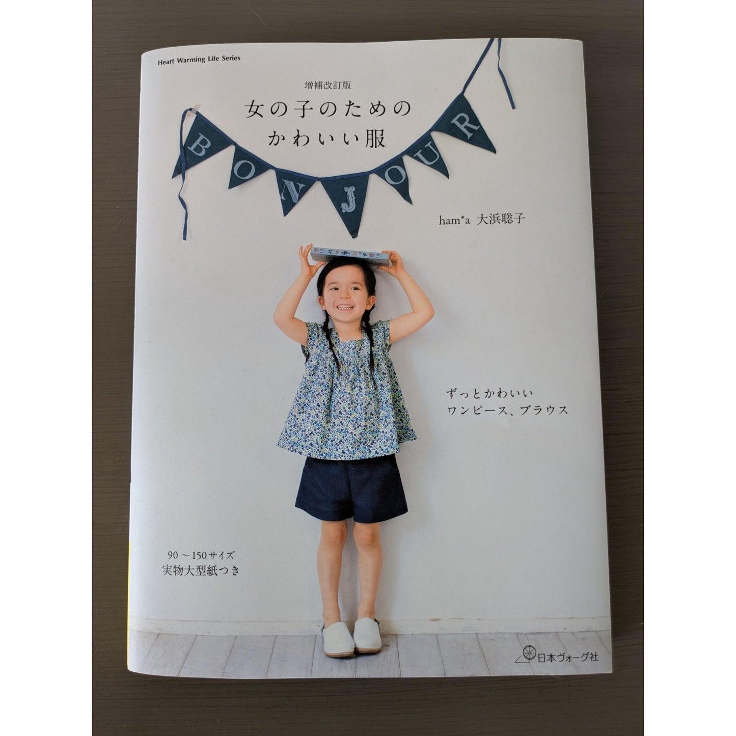 増補改訂版　女の子のためのかわいい服
